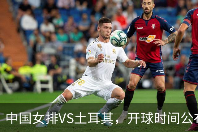 中国女排VS土耳其，开球时间公布，赢输球加减分出炉，谁能进决赛