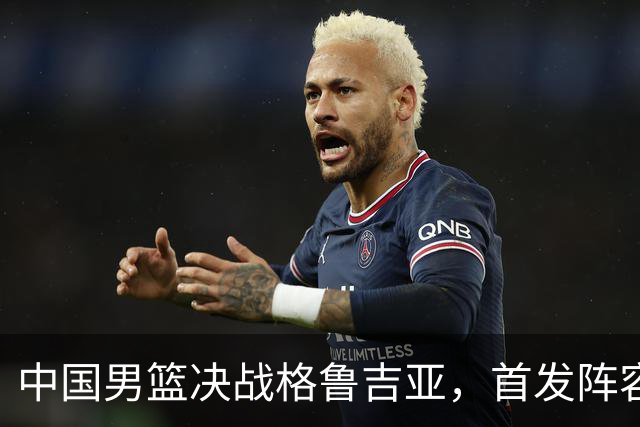 中国男篮决战格鲁吉亚，首发阵容大调整，高诗岩重磅回归又稳了
