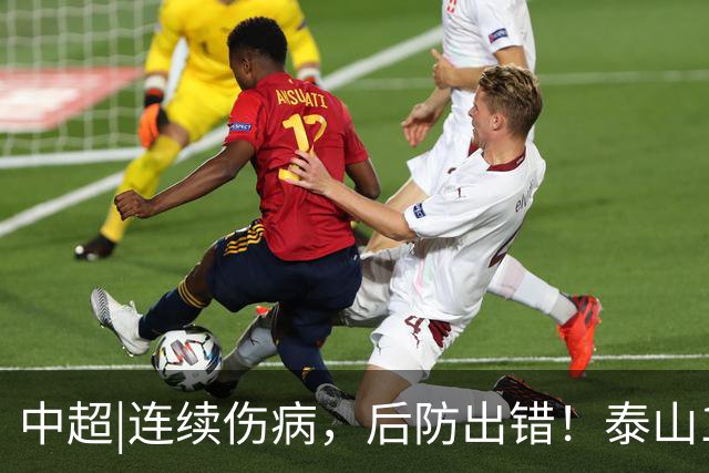 中超|连续伤病，后防出错！泰山17年来首次主场不敌河南