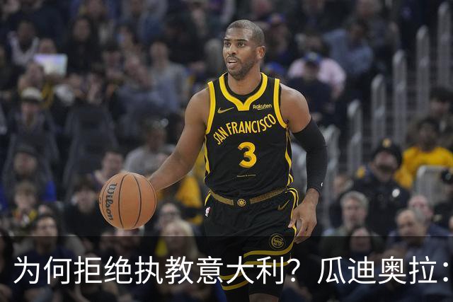 为何拒绝执教意大利？瓜迪奥拉：青训与规划缺位，谁来执教都举步维艰