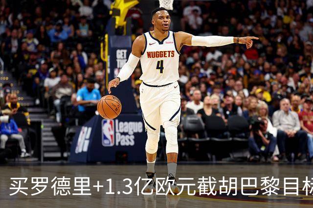 买罗德里+1.3亿欧元截胡巴黎目标，皇马还有隐患吗