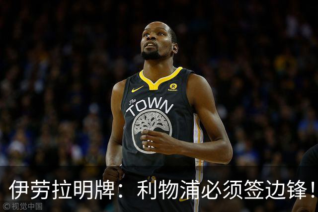 伊劳拉明牌：利物浦必须签边锋！阿克利乌什已在学英语，两小将外租练级