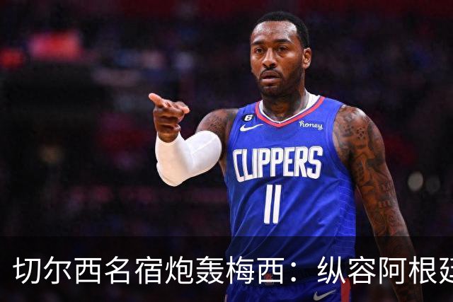 切尔西名宿炮轰梅西：纵容阿根廷球员暴行！真正的巨星不会这么做
