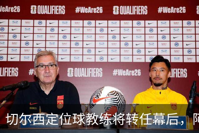 切尔西定位球教练将转任幕后，阿隆索敲定其教练组