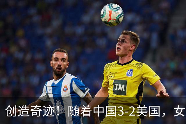 创造奇迹！随着中国3-2美国，女排总决赛四强出炉，具体对阵如下