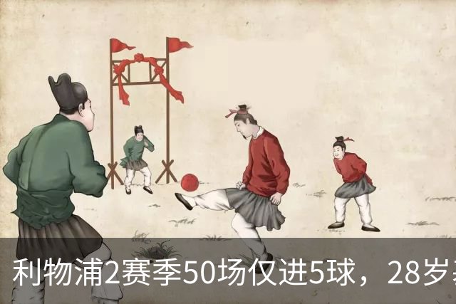 利物浦2赛季50场仅进5球，28岁基耶萨：现在只想留队，是时候开启新篇章了
