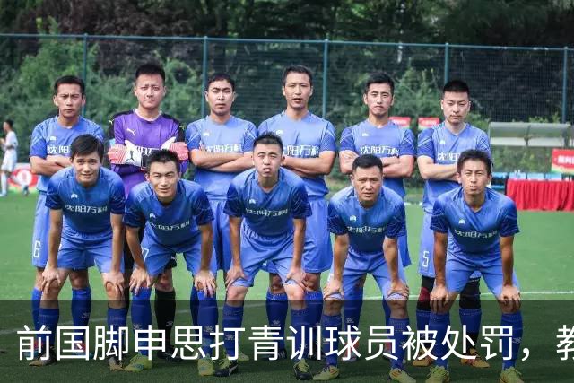 前国脚申思打青训球员被处罚，教练打运动员的现象很普遍吗？