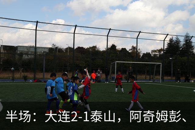 半场：大连2-1泰山，阿奇姆彭、马莱莱破门，罗竞失良机