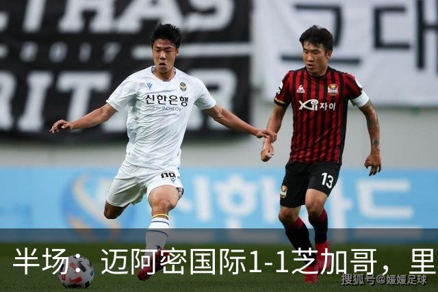 半场：迈阿密国际1-1芝加哥，里奥斯超巨失误送乌龙，苏牙点射