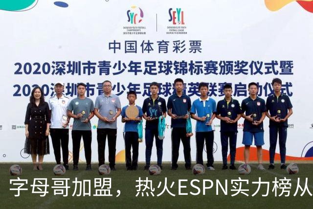 字母哥加盟，热火ESPN实力榜从第20升至第12，还需补强