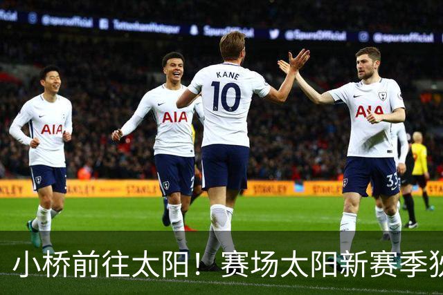 小桥前往太阳！赛场太阳新赛季狄龙+布里奇斯双锋组合