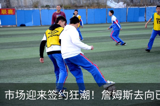 市场迎来签约狂潮！詹姆斯去向已定，登哥威少德罗赞即将敲定下家