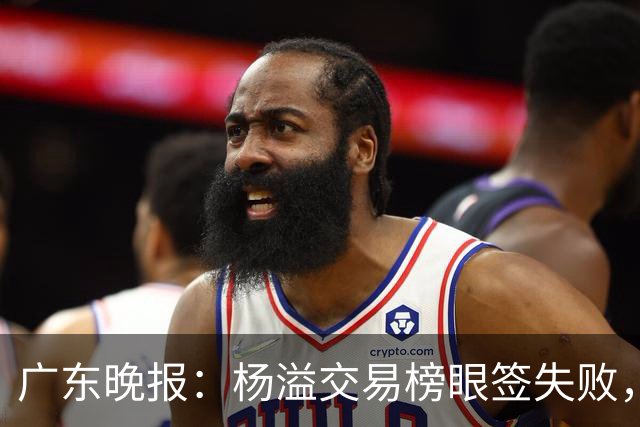 广东晚报：杨溢交易榜眼签失败，杜锋儿子试训辽篮，宏远16号签或换钱？