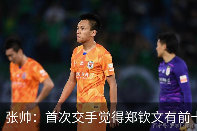 张帅：首次交手觉得郑钦文有前十能力，自律和梦想追求超乎常人