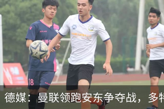 德媒：曼联领跑安东争夺战，多特要价4000万欧