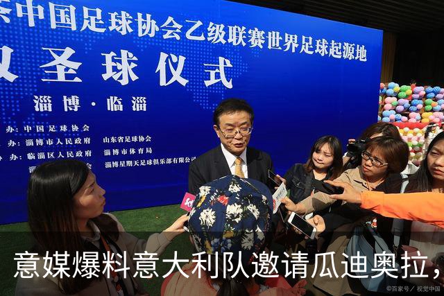 意媒爆料意大利队邀请瓜迪奥拉，这树能上吗？