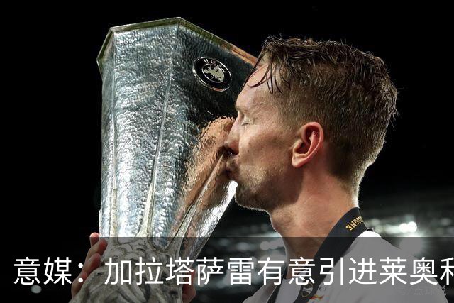 意媒：加拉塔萨雷有意引进莱奥和布雷默，但球员尚未表态