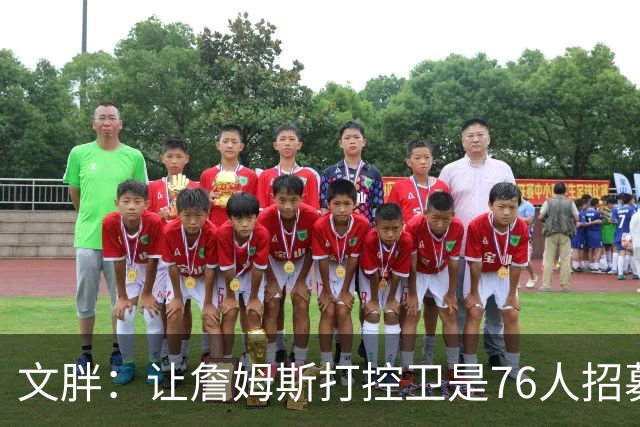 文胖：让詹姆斯打控卫是76人招募计划的一环 上赛季老詹主打无球