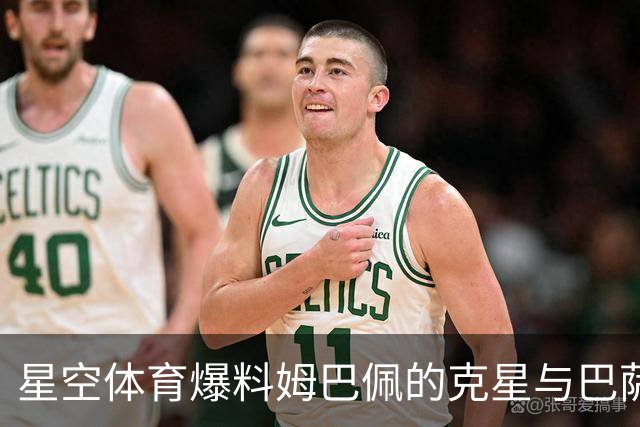 星空体育爆料姆巴佩的克星与巴萨的隐忧：西甲格局生变？