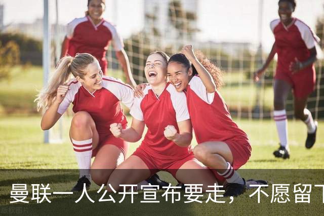 曼联一人公开宣布要走，不愿留下做替补！小妖发离队声明转会西甲