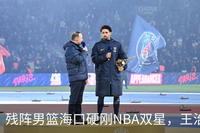 残阵男篮海口硬刚NBA双星，王治郅驰援也难填内线天坑？今晚见分晓