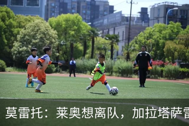 莫雷托：莱奥想离队，加拉塔萨雷和费内巴切目前尚未报价