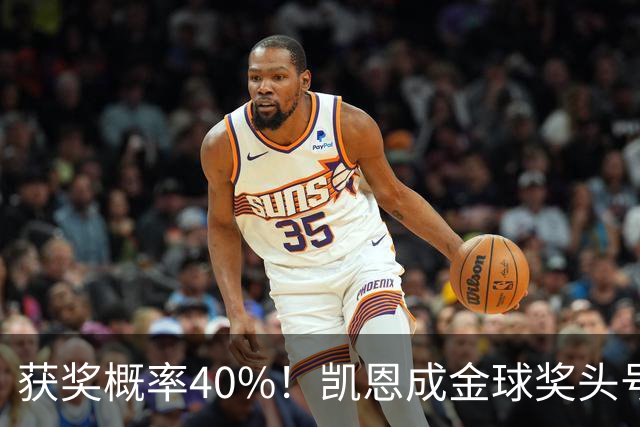 获奖概率40%！凯恩成金球奖头号热门，力压亚马尔和梅西！