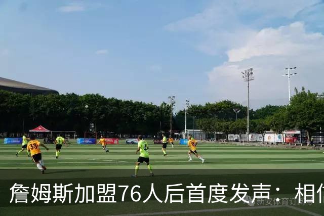 詹姆斯加盟76人后首度发声：相信自己能帮费城夺冠