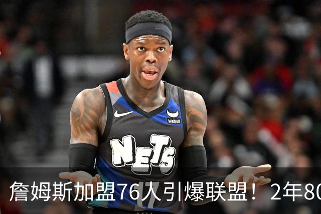 詹姆斯加盟76人引爆联盟！2年800万队友狂欢，名嘴看好再夺一冠