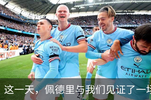 这一天，佩德里与我们见证了一场高中生传奇
