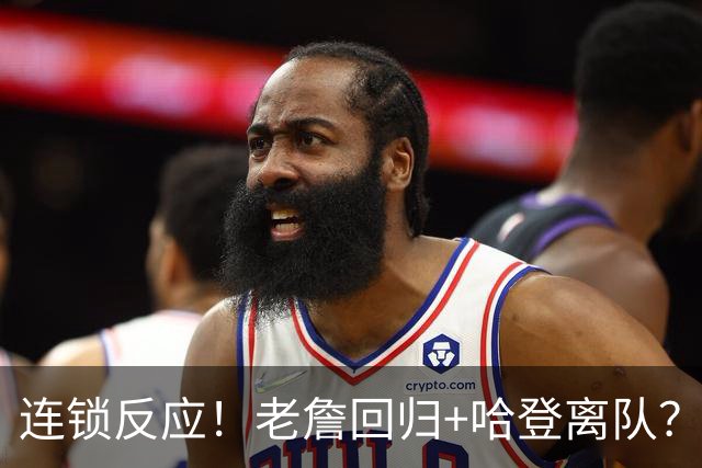 连锁反应！老詹回归+哈登离队？重回旧主！有机会吗？
