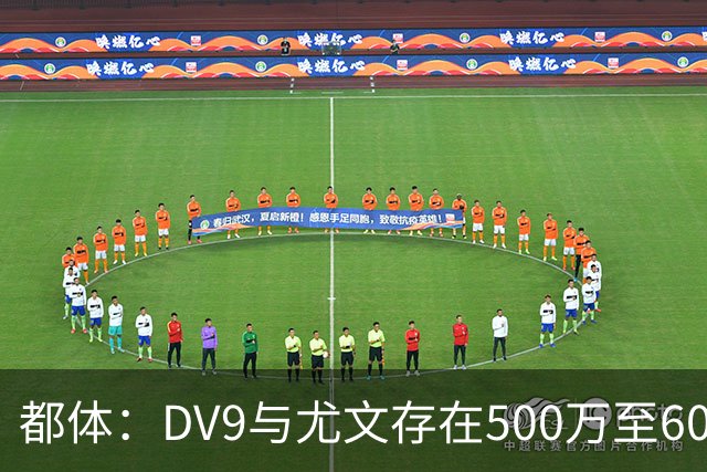 都体：DV9与尤文存在500万至600万欧分歧，可能影响球员重返球队