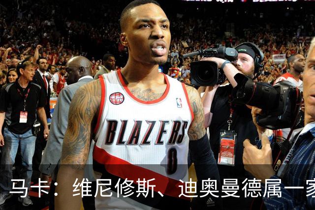 马卡：维尼修斯、迪奥曼德属一家经纪公司；皇马大笔引援必有大牌离队