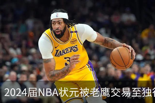 2024届NBA状元被老鹰交易至独行侠，第二年就被母队放弃，里萨谢会是下一个本内特吗？