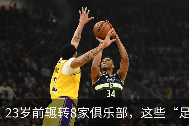 23岁前辗转8家俱乐部，这些“足球浪人”比约翰·杜兰更夸张
