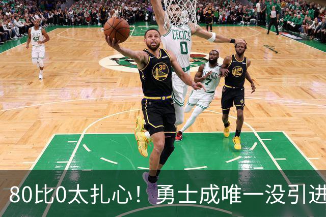 80比0太扎心！勇士成唯一没引进新援球队 美媒称库里该申请交易