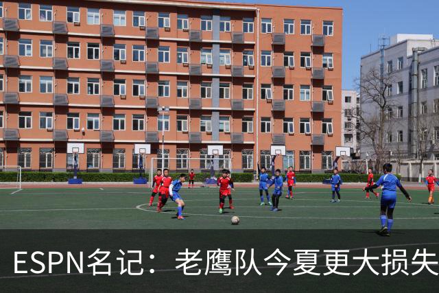 ESPN名记：老鹰队今夏更大损失非A.J.布朗，而是他的离开