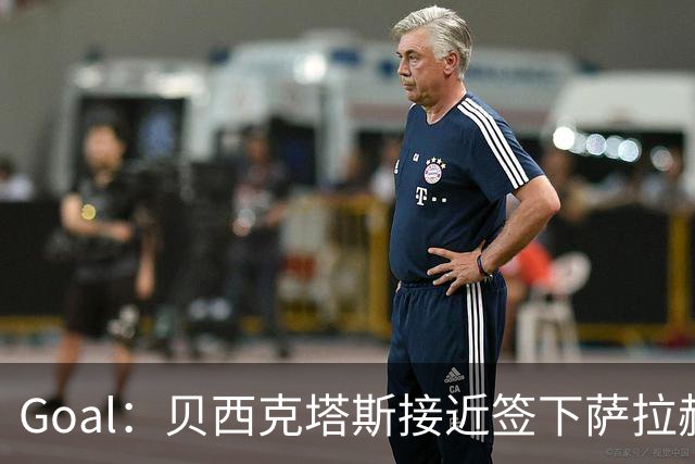Goal：贝西克塔斯接近签下萨拉赫，转会费约1000万欧