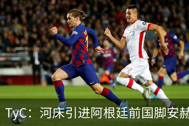 TyC：河床引进阿根廷前国脚安赫尔-科雷亚的交易再次陷入僵局